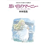 Amazon.co.jp: スタジオジブリ絵コンテ全集17 借りぐらしの